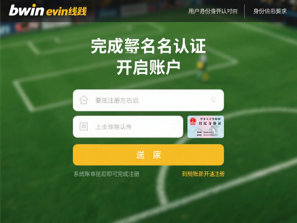 bwin必赢线路最新平台攻略与详细注册操作指南