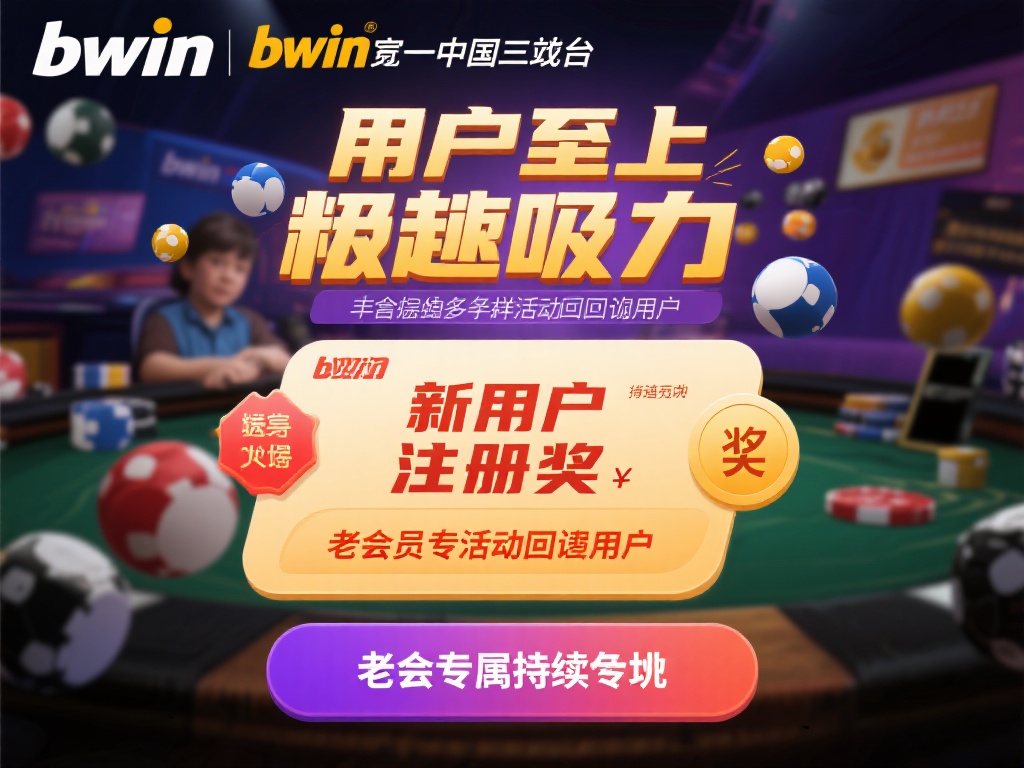 bwin必赢唯一中国官方网站最新优惠活动详情汇总