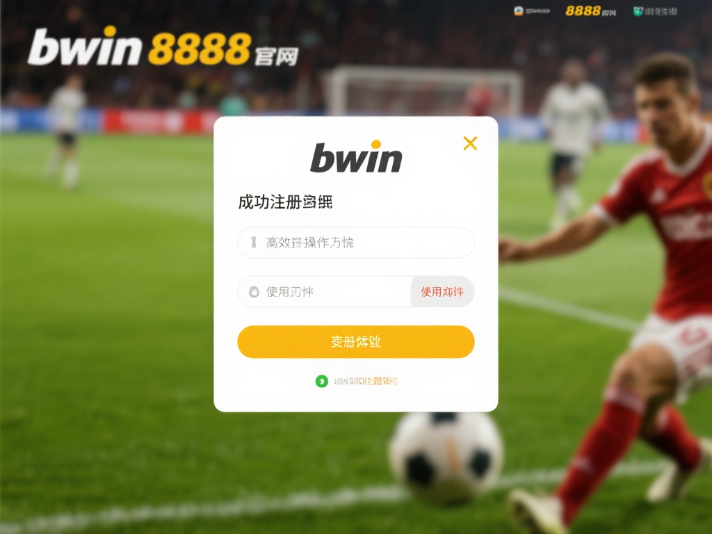 Bwin8808必赢官网注册流程详解及实用技巧分享
