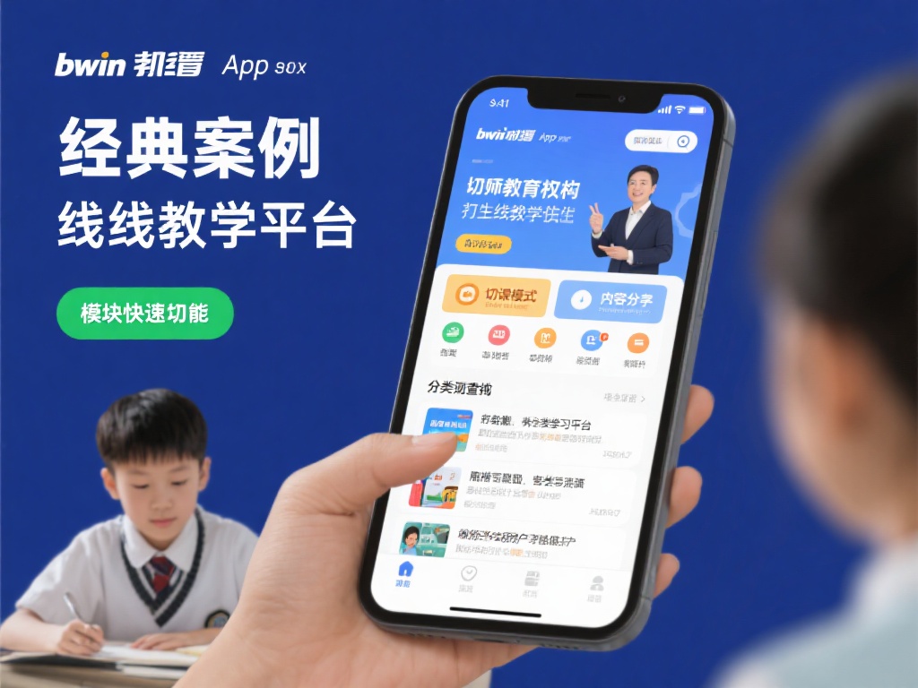 全面解析bwin必赢app下载功能及其独特优势