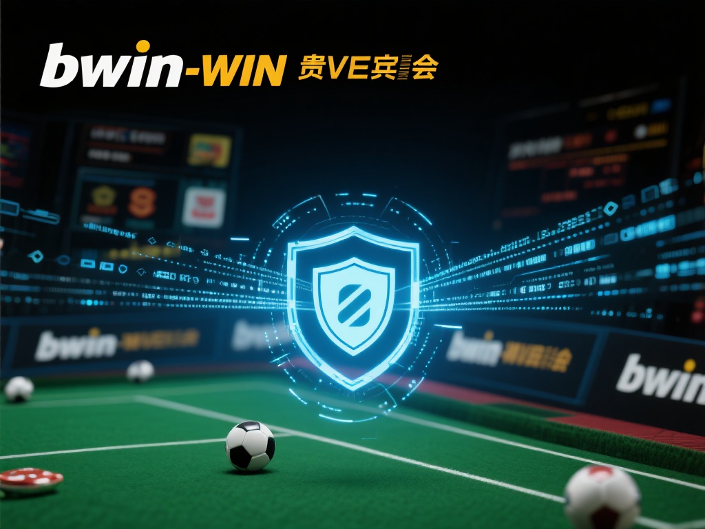 深入解析bwin必赢贵宾会的安全保障与隐私保护策略 在信息安全方面,bwin必赢贵宾会采用了多层次的安