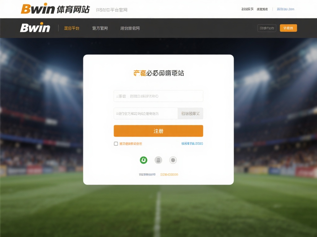 必赢bwin体育注册指南：全面解析操作流程，畅享赛事魅力！