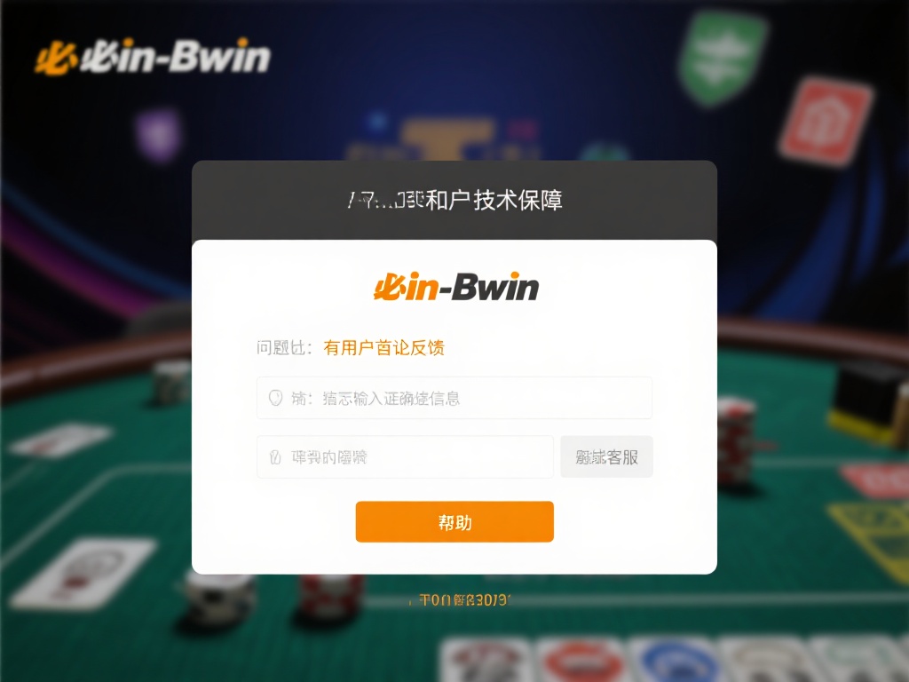 用户评价深入分析：必赢bwin平台的可靠性详细探讨