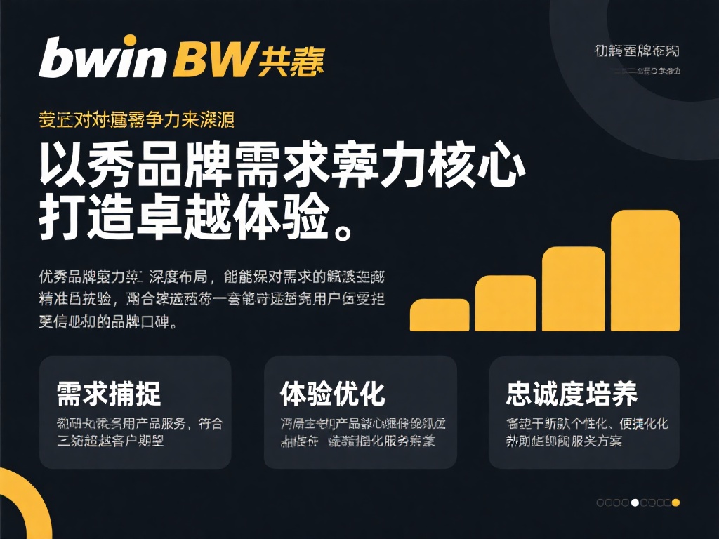 Bwin必赢：竞争与成长的辉煌历程