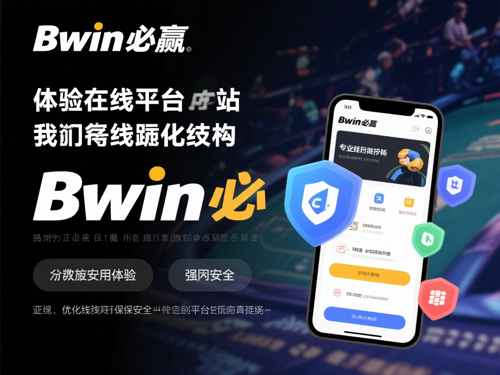 Bwin必赢线路优化技巧与安全保障指南