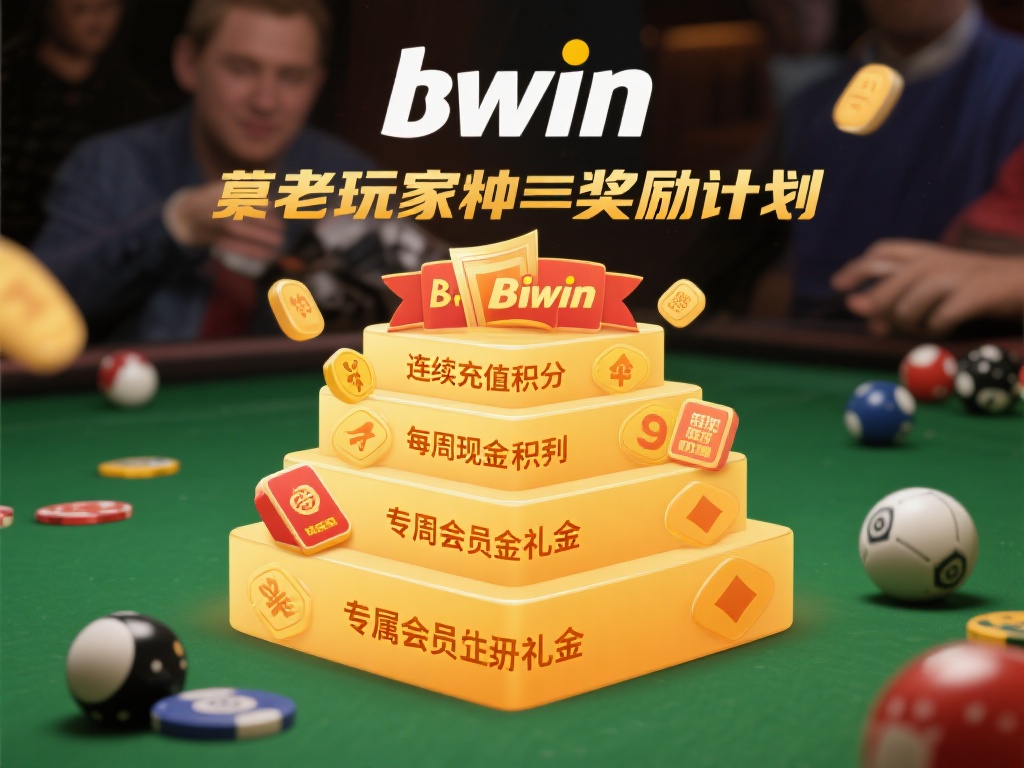 Bwin必赢官网最新优惠活动信息汇总