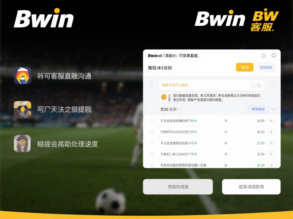 Bwin必赢体育提现问题解决全攻略详解教程