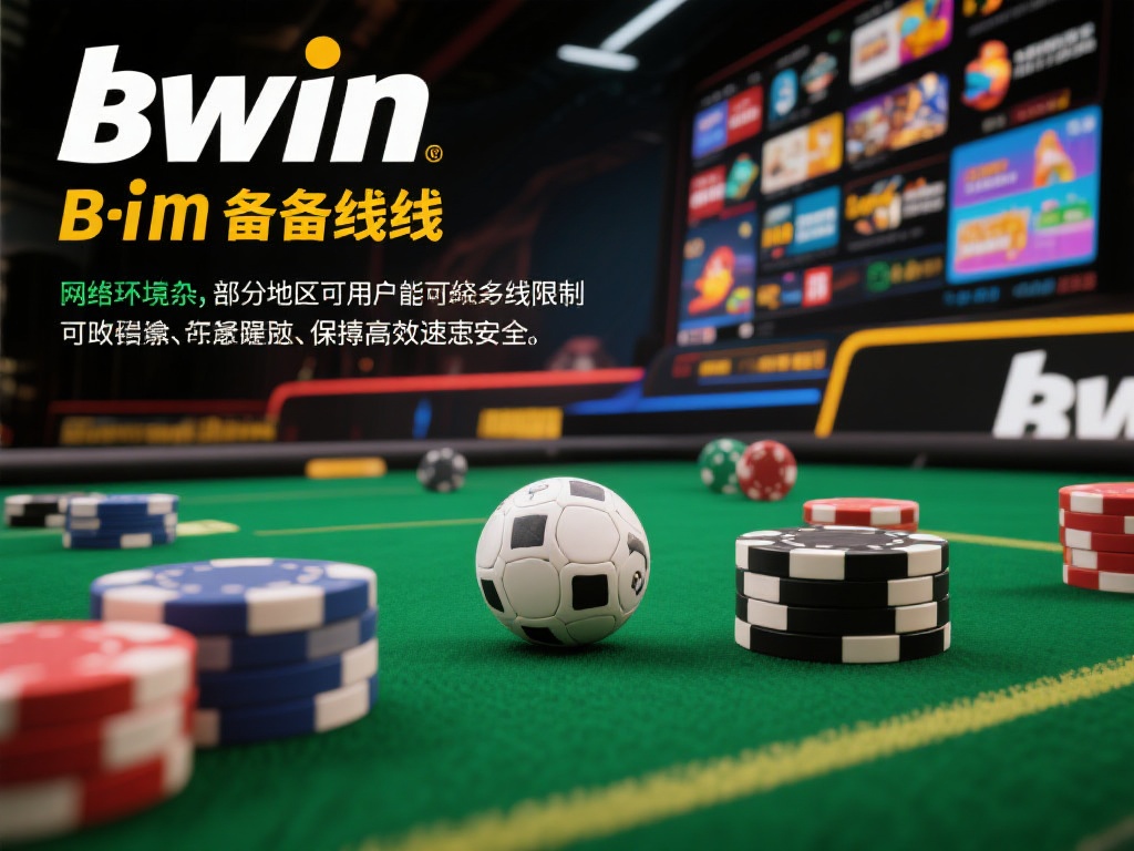 Bwin必赢备用线路最新稳定访问技巧详解