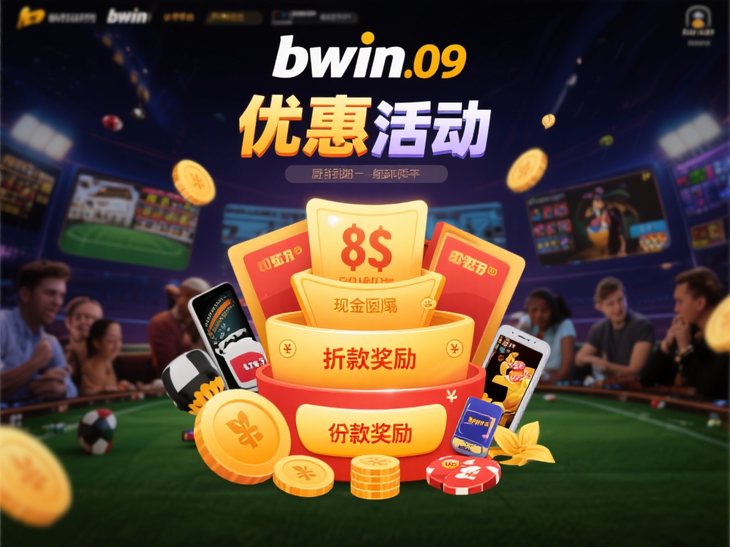 深度解析bwin09必赢平台独特游戏魅力与创新功能