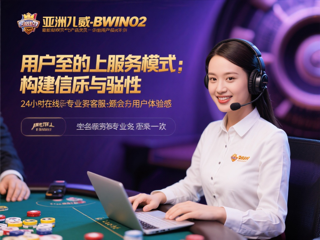 探索亚洲必赢bwin02：多元化游戏体验与顶级安全保障