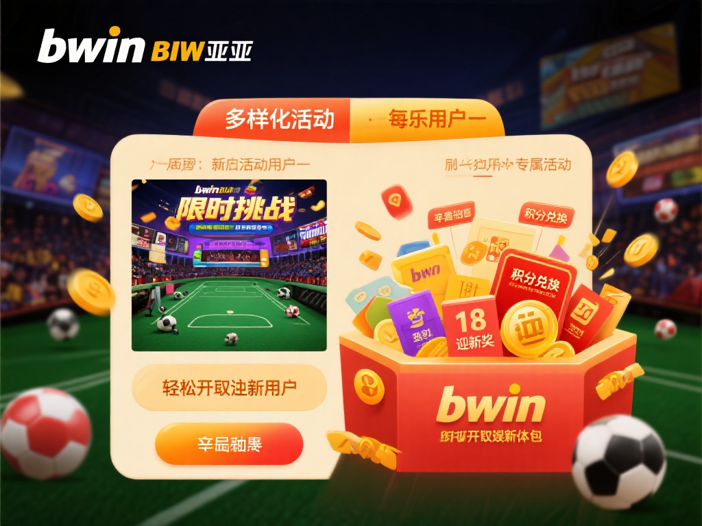 畅享bwin必赢亚洲精彩活动，优惠好礼等你来！
