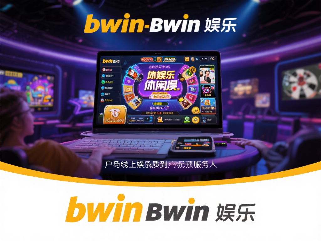 必赢bwin娱乐:畅享不一样的首选线上休闲体验