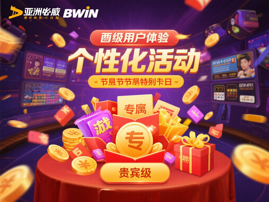 加入亚洲必赢Bwin，畅享大赢家首选娱乐新体验
