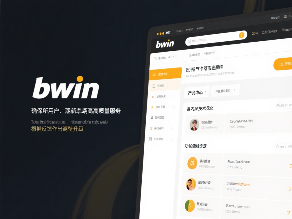 bwin必赢产品中心全方位覆盖用户需求任意场景