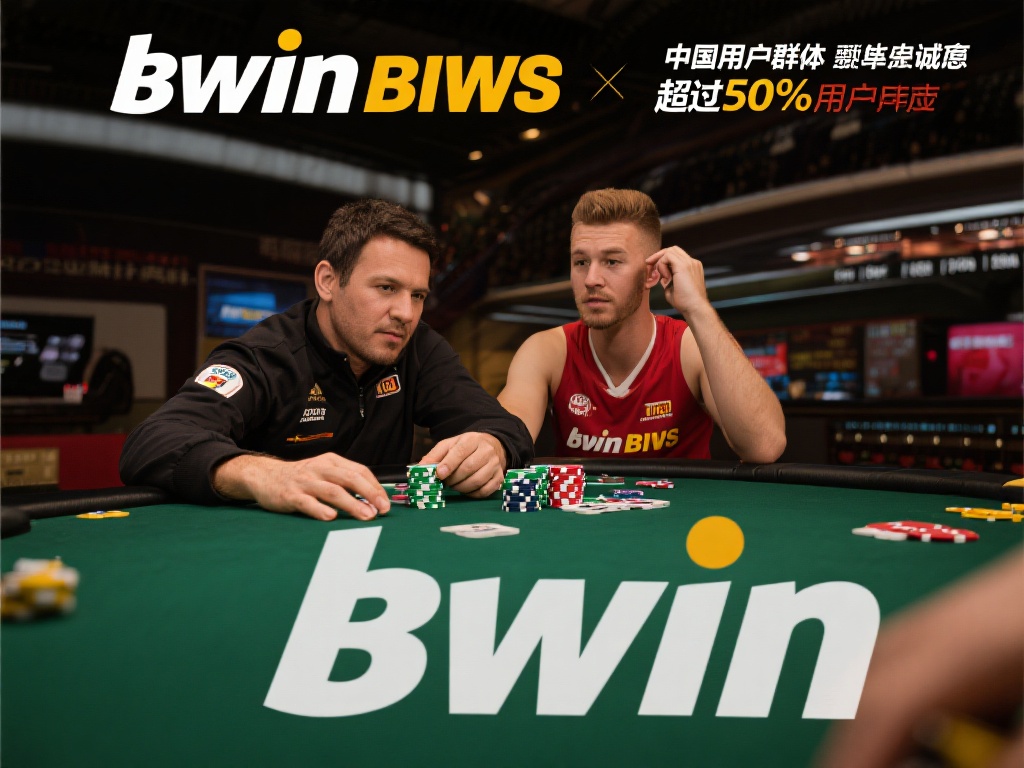 bwin必赢官方网站：中国用户首选的信赖在线娱乐平台