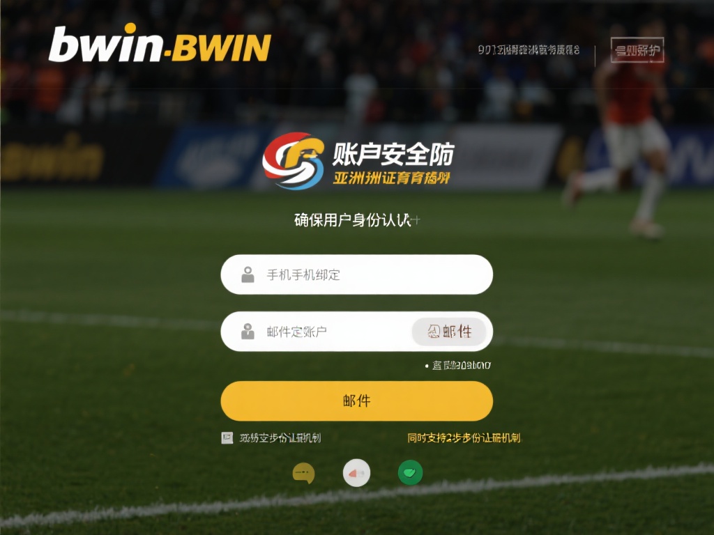 在账户安全方面，bwin必赢亚洲体育采用多种验证手