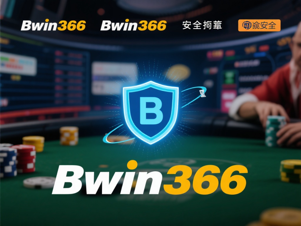 Bwin366必赢平台游戏种类与用户口碑解析 此外,平台的安全措施和资金交易的快速性也是用户给予