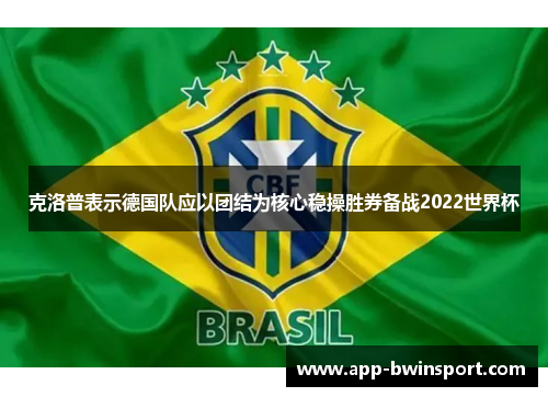 克洛普表示德国队应以团结为核心稳操胜券备战2022世界杯