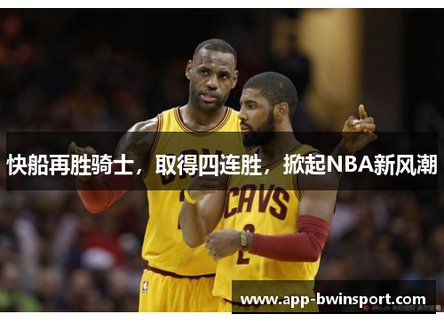 快船再胜骑士，取得四连胜，掀起NBA新风潮