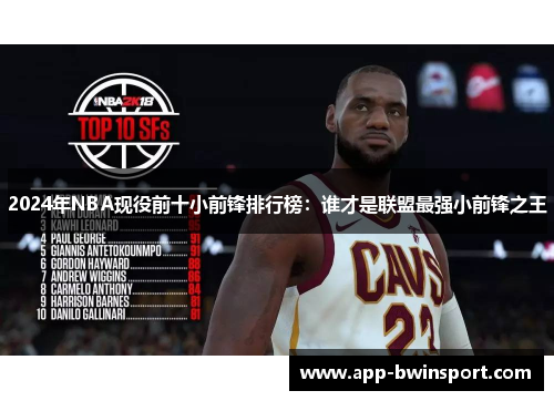 2024年NBA现役前十小前锋排行榜：谁才是联盟最强小前锋之王