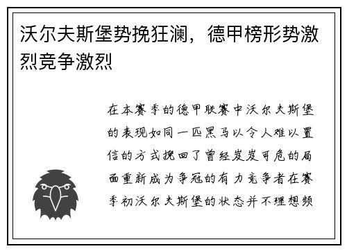 沃尔夫斯堡势挽狂澜，德甲榜形势激烈竞争激烈