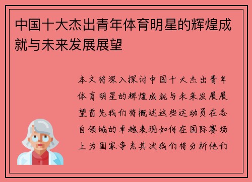 中国十大杰出青年体育明星的辉煌成就与未来发展展望