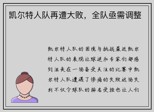 凯尔特人队再遭大败，全队亟需调整