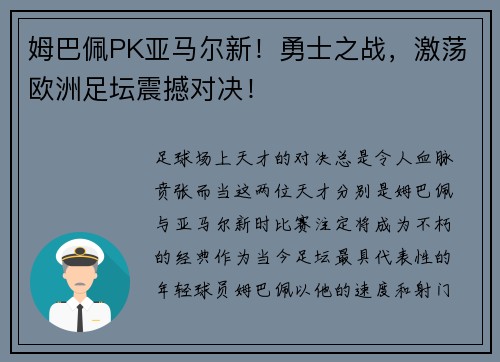 姆巴佩PK亚马尔新！勇士之战，激荡欧洲足坛震撼对决！