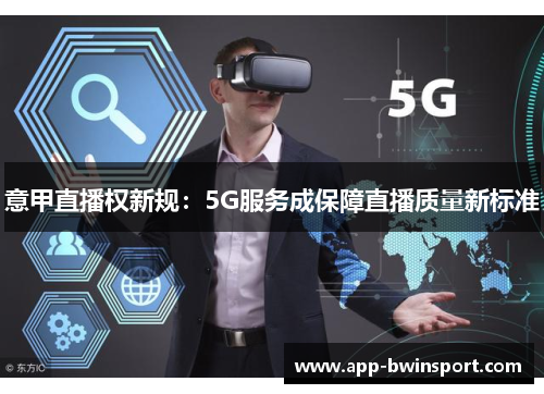 意甲直播权新规：5G服务成保障直播质量新标准