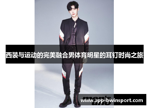 西装与运动的完美融合男体育明星的耳钉时尚之旅