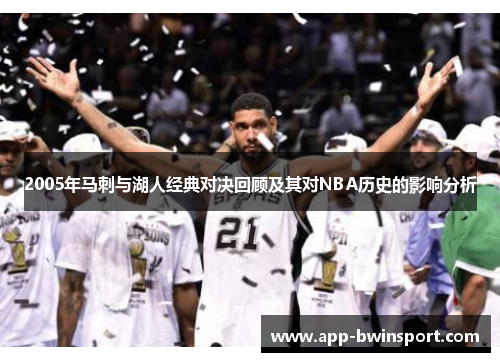 2005年马刺与湖人经典对决回顾及其对NBA历史的影响分析